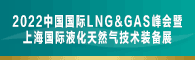 2022上海���H液化天然�猓�LNG）技�g�b�湔褂[��