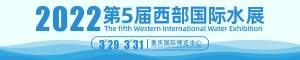2022 第5届西部国际水展