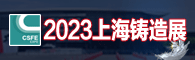 2023上海铸造展