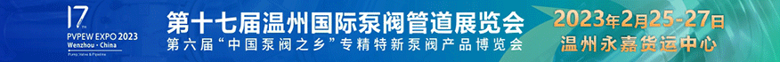 第十七届温州国际泵阀管道展览会
