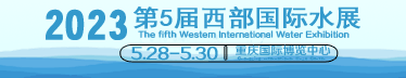 2023 第5届西部国际水展