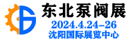 2024年第25届中国东北国际泵阀、管道、清洁设备机电展览会