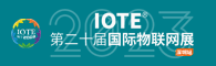 IOTE 第二十届国际物联网展・深圳站
