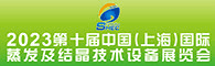 2023第十届上海国际蒸发及结晶技术设备展览会