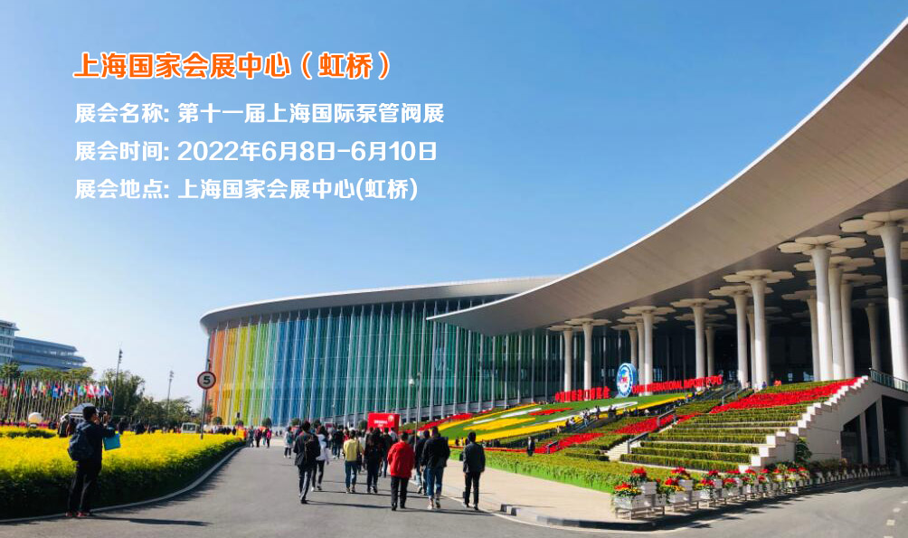 2022第十一届上海国际泵管阀展-中国色爽高清大片免费观看制造网
